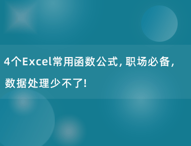 4个Excel常用函数公式，职场必备，数据处理少不了！